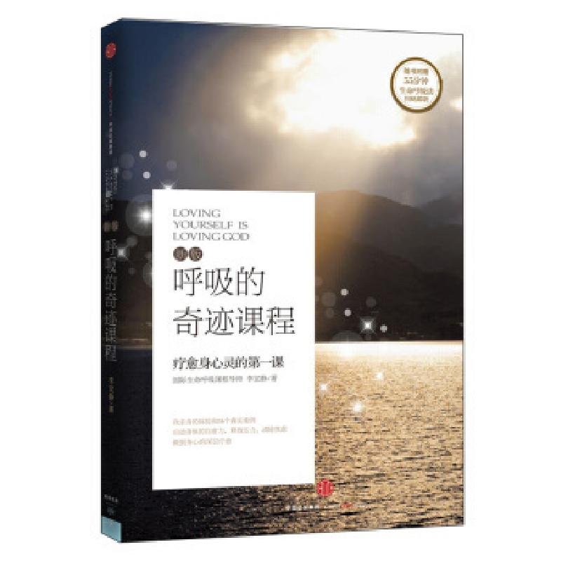 正版新书】呼吸的奇迹课程李宜静9787508661896