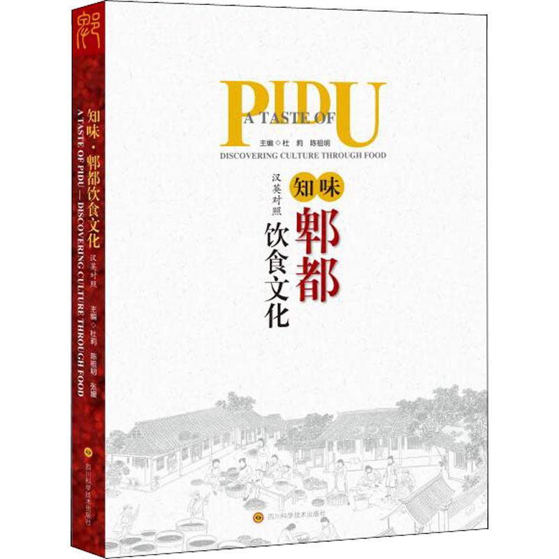 [醉染正版]知味 郫都饮食文化9787572702648高清大图