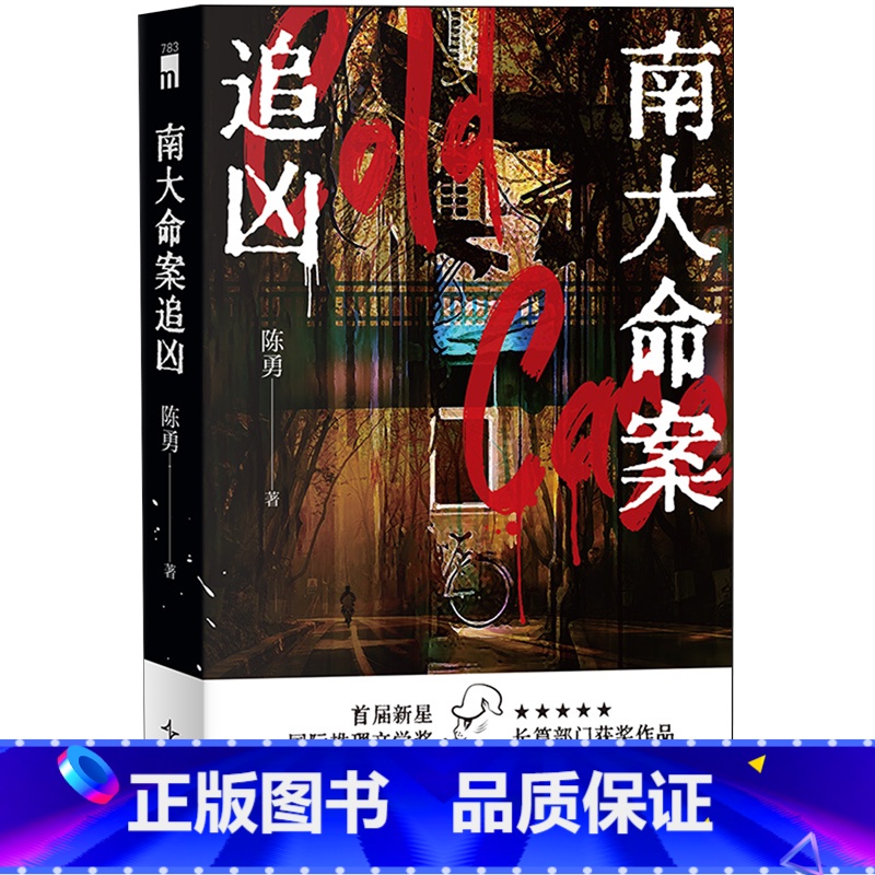 南大命案追凶 [正版]南大命案追凶高清大图