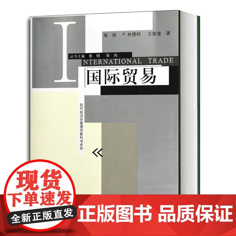 国际贸易/现代经济学管理学教科书系列 海闻/P林德特/王新奎著 易纲主编 经济学教科书 经济管理格致出版社世纪出版书籍高清大图