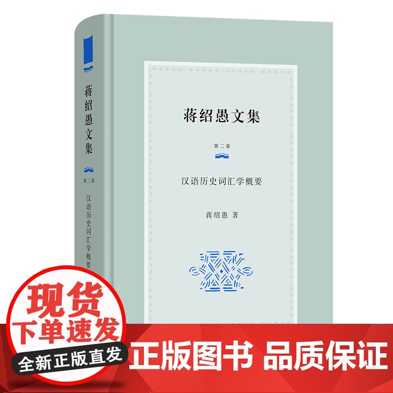 蒋绍愚文集(第二卷):汉语历史词汇学概要高清大图