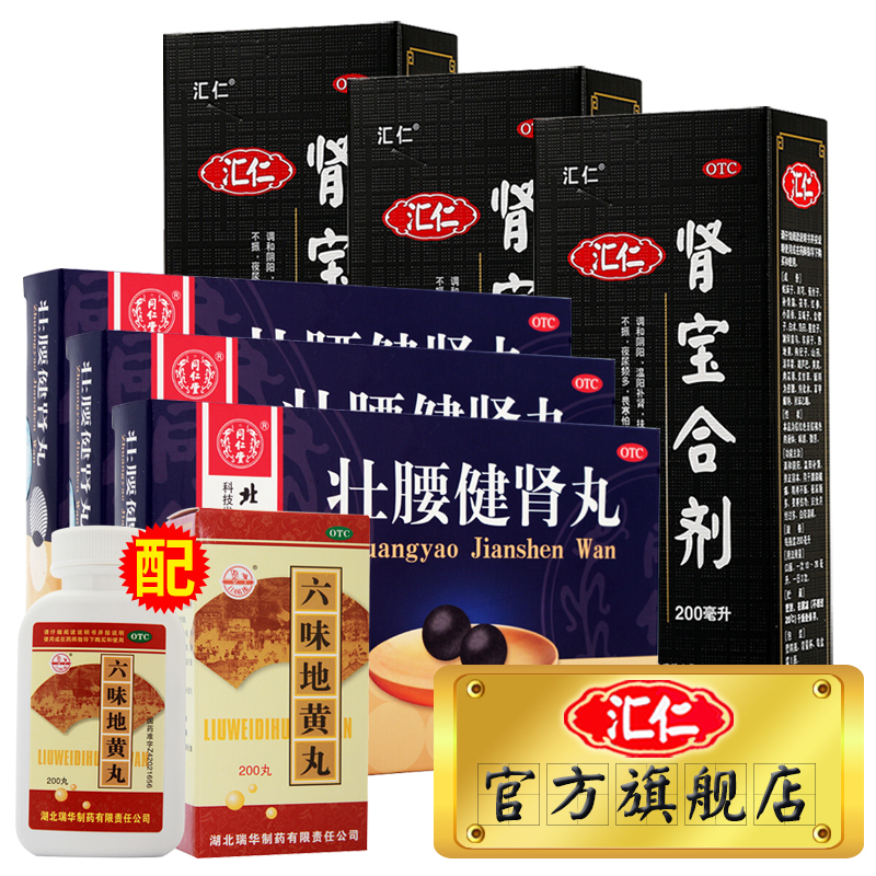 汇仁牌肾宝合剂200ml瓶3盒同仁堂壮腰健肾丸10丸3盒温阳补肾男人肾虚