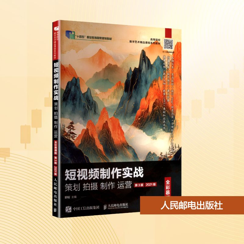 正版新书】短视频制作实战 策划 拍摄 制作 运营 全彩慕课版 第3