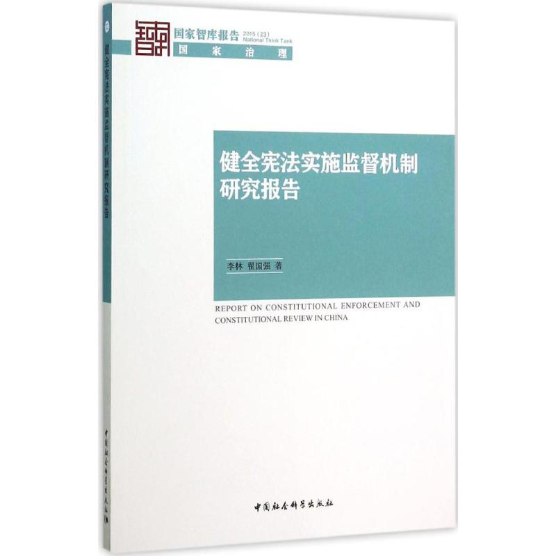 【M】健全宪法实施监督机制研究报告-9787516169919