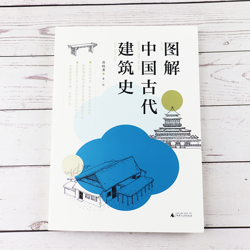 [正版]新版 图解中国古代建筑史:入门之书,1条时间轴+400张手绘,快速匹配建筑风格,清晰梳理历史脉络,赠典型图纸高清大图