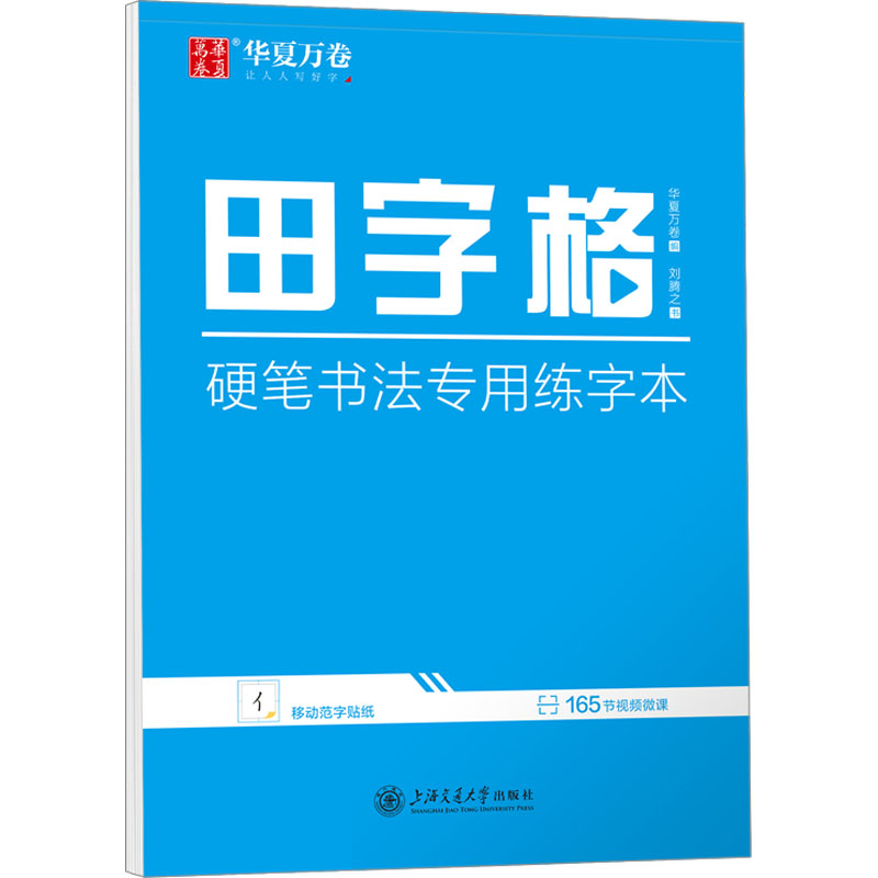 [M]田字格 硬笔书法专用练字本-9787313280343高清大图