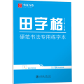 田字格 硬笔书法专用练字本 刘腾之 著 华夏万卷 编