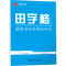 [M]田字格 硬笔书法专用练字本-9787313280343