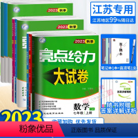课时作业本 英语 译林 七年级上 [正版]任选2023秋亮点给力大试卷语文数学英语物理化学七八九年级上下册江苏版789年