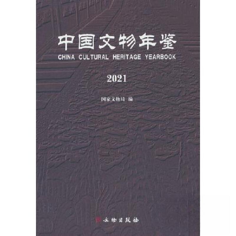 正版新书]中国文物年鉴·2021国家文物局 著9787501074365高清大图