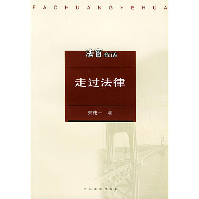 正版新书】走过法律——法窗夜话朱伟一9787800838354
