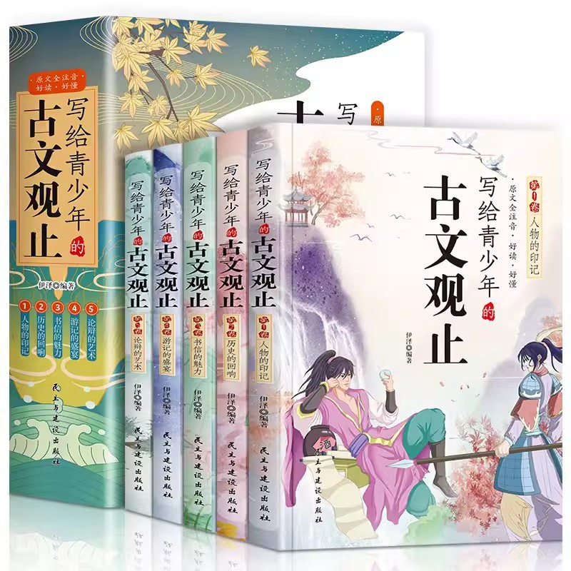 [全5册]写给青少年的古文观止 [正版]抖音同款写给青少年的古文观止全套5册 文言文译注详解注音版白话文青少版小学生版初