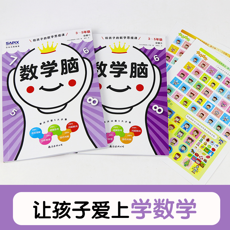[正版]数学脑给孩子的数学思维课3-5年级日本光辉教育入学准备幼小衔接数字入门1-5年级数字语言模型思维独立思考逻辑培高清大图