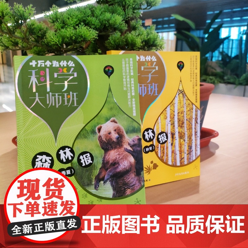 森林报(共两册) 十万个为什么科学大师班 维比安基著小学高年级科普读物配图加注版少年儿童出版社儿童文学经典名著启蒙作品高清大图