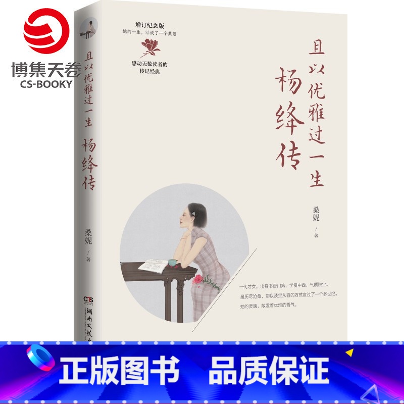 [正版]且以优雅过一生 杨绛传 桑妮 2020增订纪念版 钱锺书小传杨绛先生百年人生智慧传记经典女性传记文学书籍热卖书