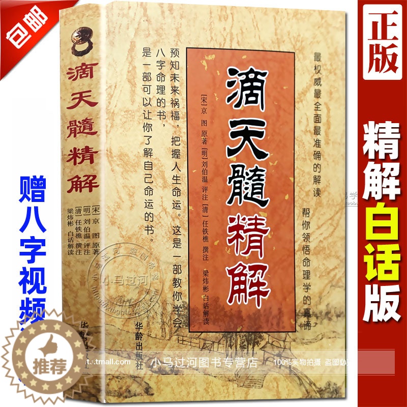 【醉染正版】正版《滴天髓精解》京图原著刘伯温评注任铁樵梁伟杉白话解读易懂易学的命理学八字书籍刘基白话评注今命理名著六爻详