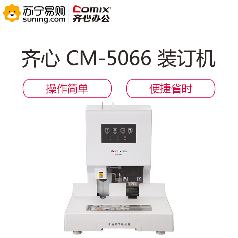 齐心 COMIX CM-5066 自动财务凭证装订机 白