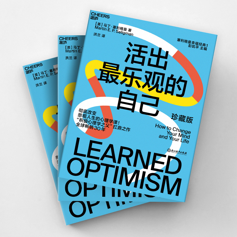 [正版]活出乐观的自己 改变悲观人生的幸福经典 积极心理学之马丁父塞利格曼的幸福五部曲之一 哈佛幸福课堂成功心理学书籍高清大图