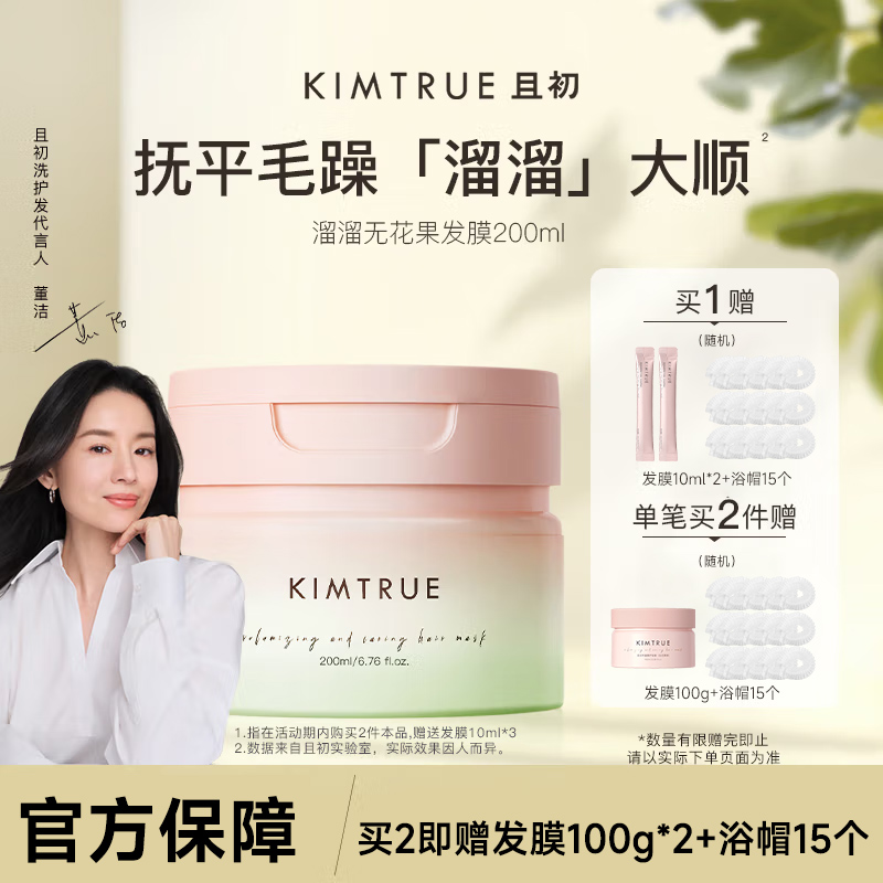 KIMTRUE且初丰盈臻护溜溜发膜蓬松改善干枯 无花果味200ml*2高清大图