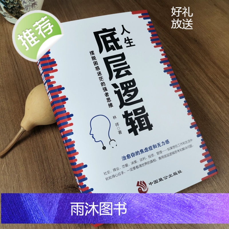 正版人生底层逻辑 看清这个世界的底牌学习底层逻辑启动开挂人生 商学院行业底层逻辑分析 商业思维社交管理沟通高清大图