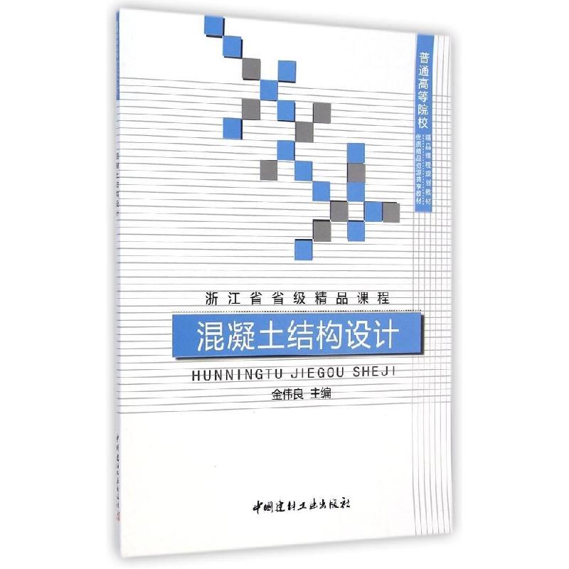正版新书]混凝土结构设计金伟良9787516010181高清大图