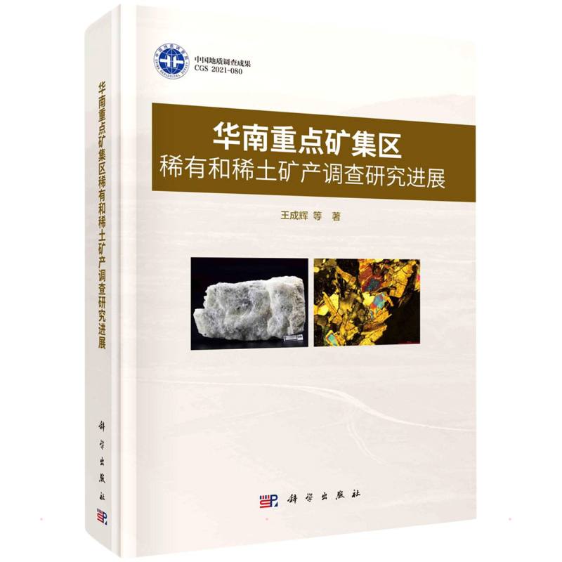 华南重点矿集区稀有和稀土矿产调查研究进展