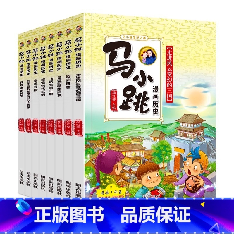 马小跳漫画历史全套8册 [正版]马小跳漫画历史全套8册 中国历史故事精选 漫画书小学生二三四五年级课外书读写给儿童的上下