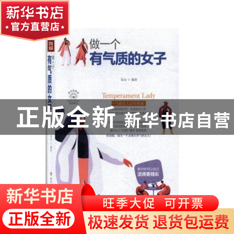 正版 做一个有气质的女子 连山 四川人民出版社 9787220116346 书