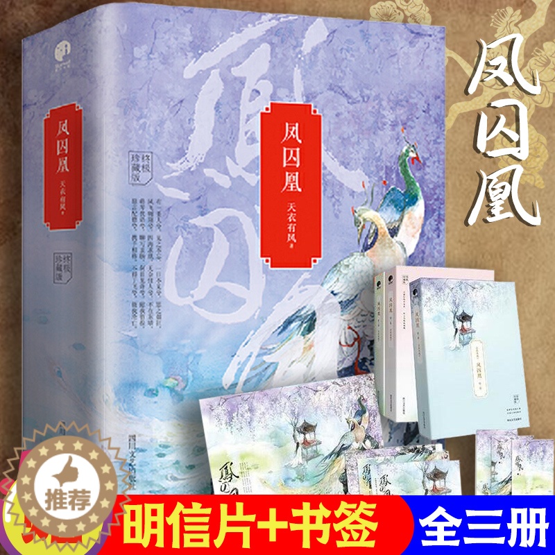 【醉染正版】凤囚凰小说 天衣有风 典藏版全3册 关晓彤 宋威龙主演影视剧 爱情言情穿越古风小说 书青春文学书籍独孤皇后伽