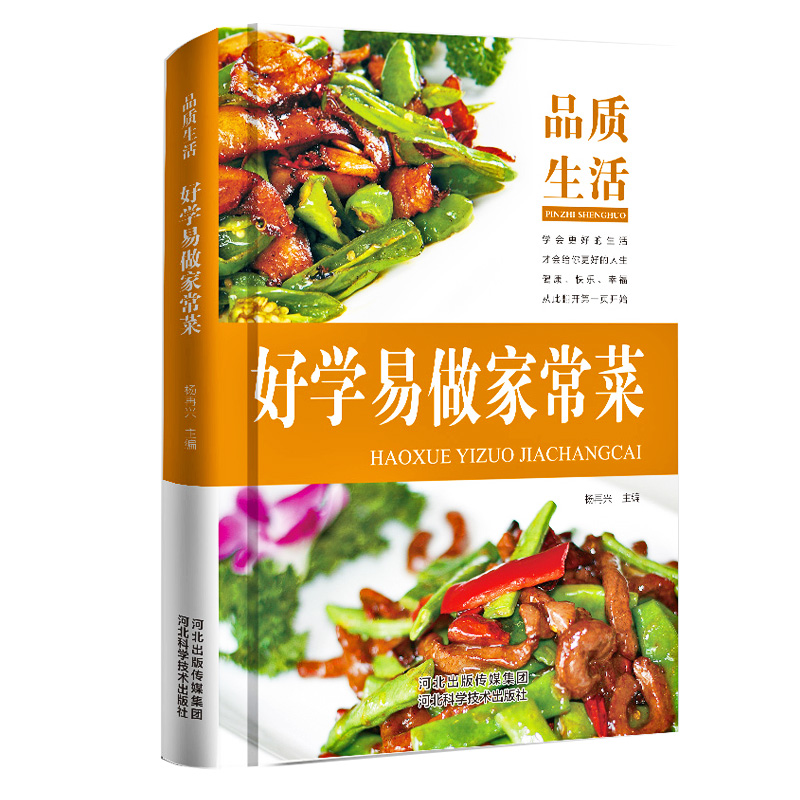 [醉染正版]正版好学易做家常菜精装全彩简单的烹调技法家常菜大全营养搭配技巧详解家用家常菜谱食谱书籍大全煲汤营养美味菜谱小高清大图