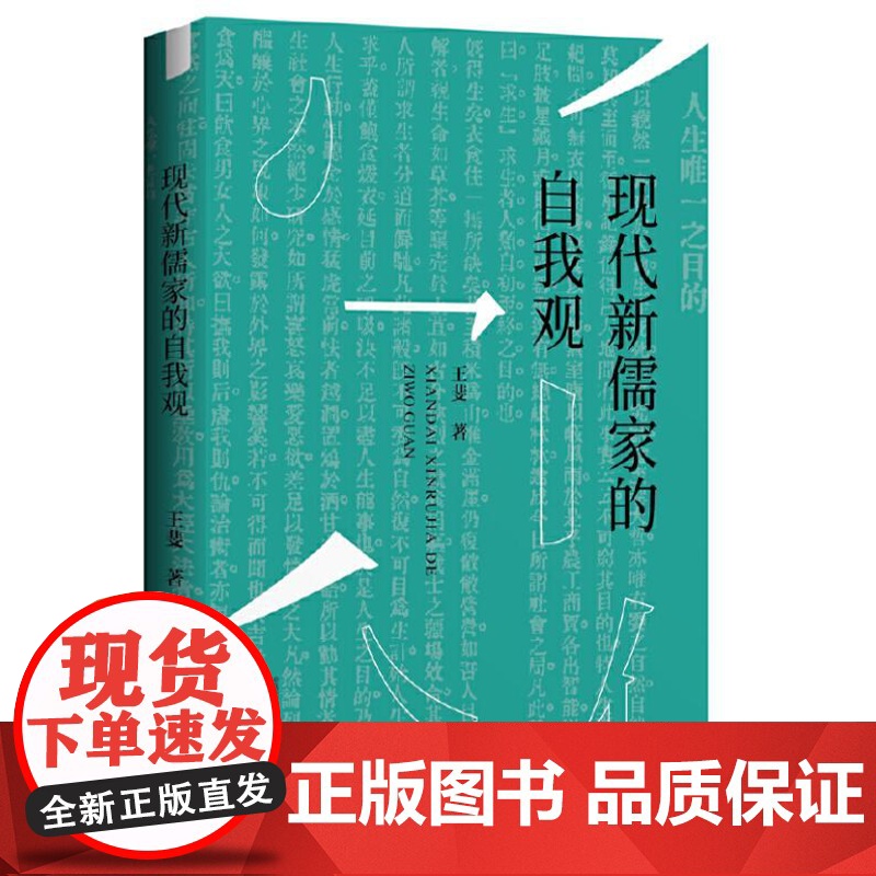 现代新儒家的自我观(梁漱溟、熊十力、张君劢三位新儒家代表人物对自我观念的反思)9787559870001 广西师范大学出