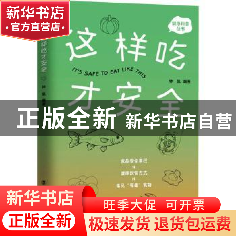 正版 这样吃才安全 编者:钟凯|责编:冀卓//习艳群 中国工人出版社高清大图