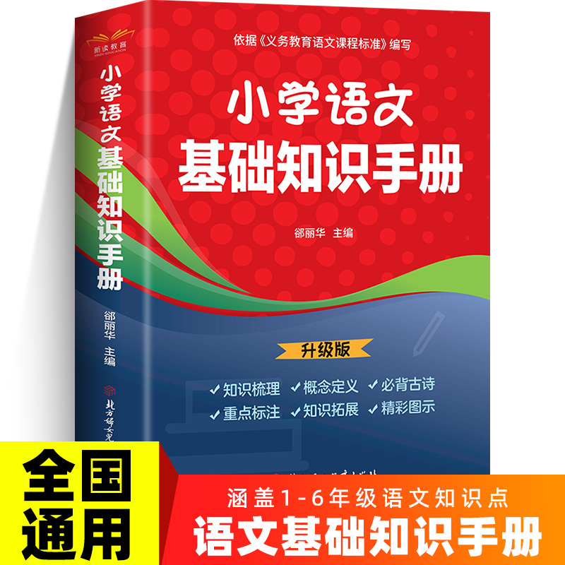 小学语文基础知识手册 小学通用 [正版]小学语文基础知识手册 彩图版 小学一二三四五六年级小升初数学公式定律手册资料包大高清大图