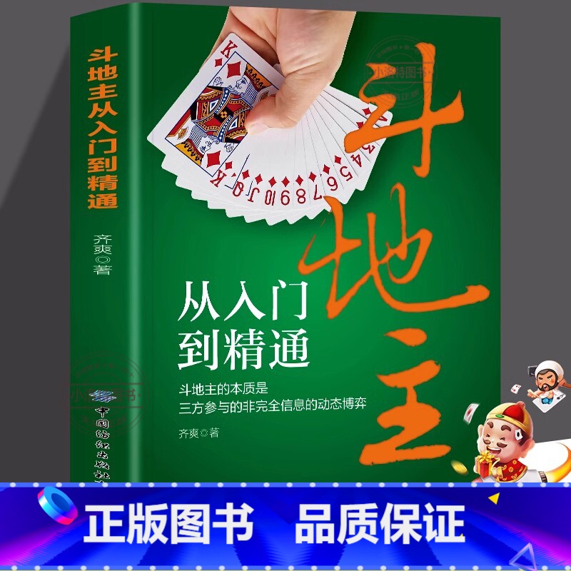 [正版] 斗地主从入门到精通 斗地主的本质是三方参与的非完全信息的动态博弈 结构清晰不仅是斗地主爱好者提高技术的有效工高清大图