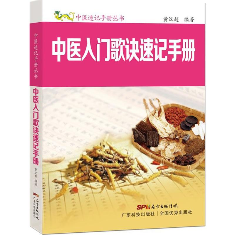 [M]中医入门歌诀速记手册-9787535966100高清大图