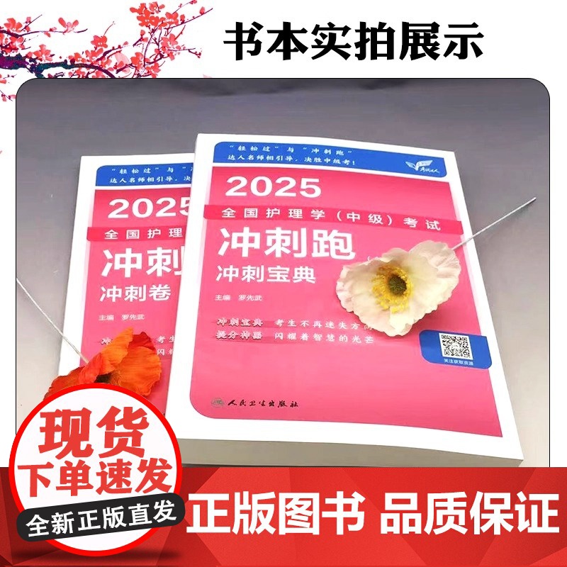 考试达人 2025全国护理学 中级考试 冲刺跑 全2册 考试达人 系列经过十余年的打磨 已经形成了独特的品牌和较好的市高清大图