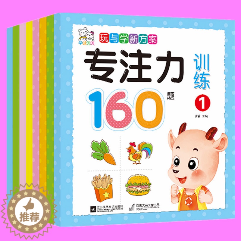 [醉染正版]儿童早教启蒙认知书籍亲子思维游戏读物 3-4-5-6岁幼儿专注力训练书适合幼儿园宝宝阅读的益智图书左右脑智力