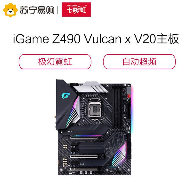 七彩虹 iGame Z490 Vulcan x V20主板