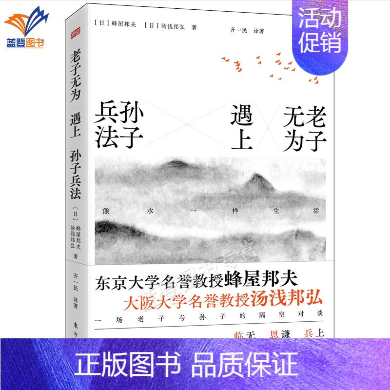 [正版]老子无为遇上孙子兵法像水一样生活兵学圣典三十六计国学古典文学名著军事兵书德道经中国哲学经典中国文化民俗东方出版社