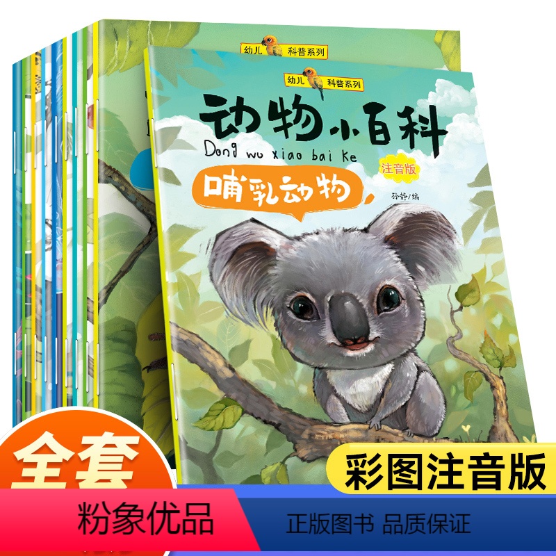 动物小百科(注音版)全10册 【正版】动物小百科全套10册幼儿科学启蒙绘本海底世界儿童绘本带拼音科普类书籍小学海洋动物大