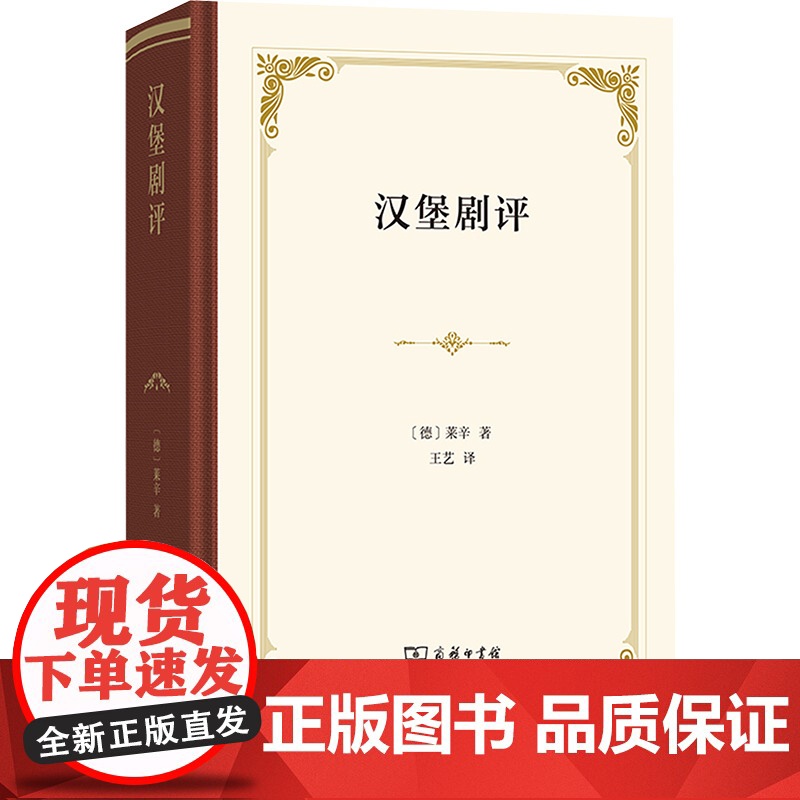 汉堡剧评 (德)莱辛 著 王艺 译 商务印书馆 戏剧、舞蹈 艺术其它高清大图