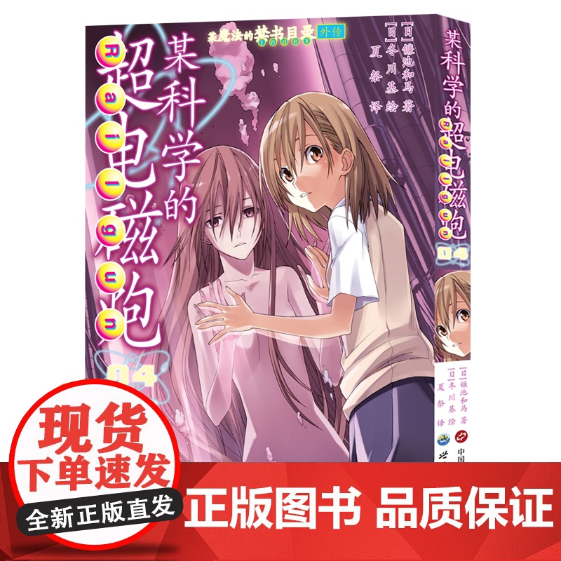 赠明信片+镭射卡 某科学的超电磁炮漫画 简中版123456 [日]冬川基 绘 镰池和马 原著同名动画 哔哩哔哩 视觉画集高清大图