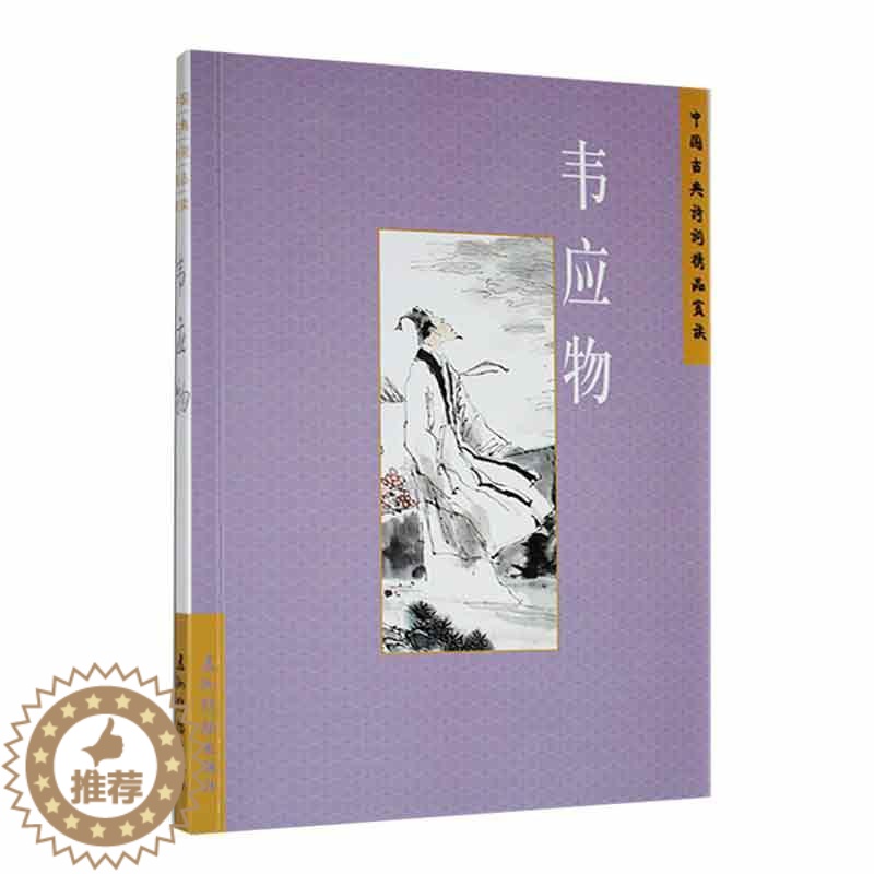 [醉染正版]中国古典诗词精品赏读:韦应物陈桥生 文学书籍高清大图
