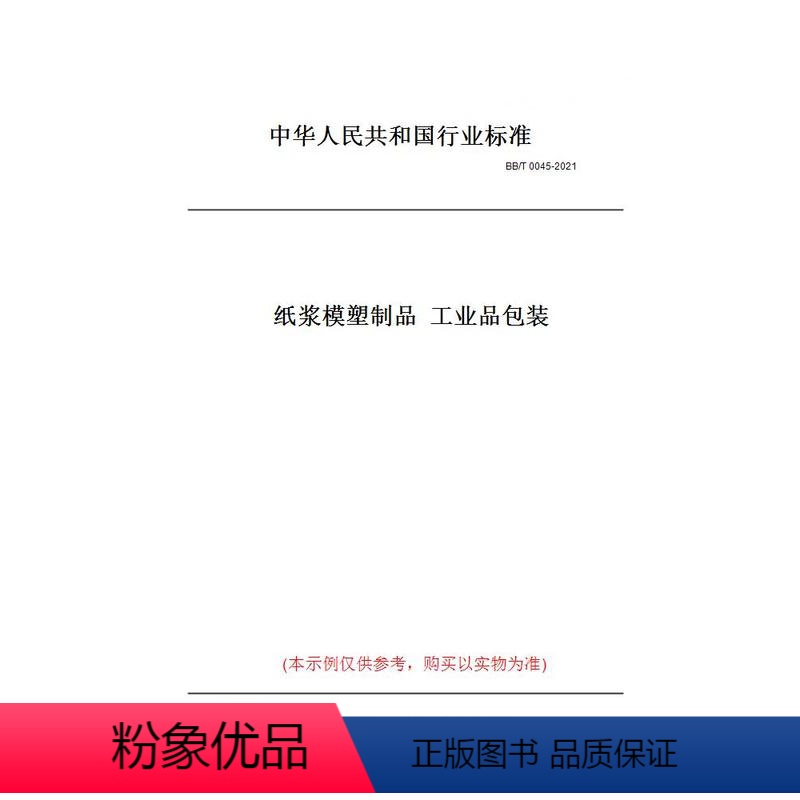 [正版]纸版图书BB/T 0045-2021纸浆模塑制品 工业品包装