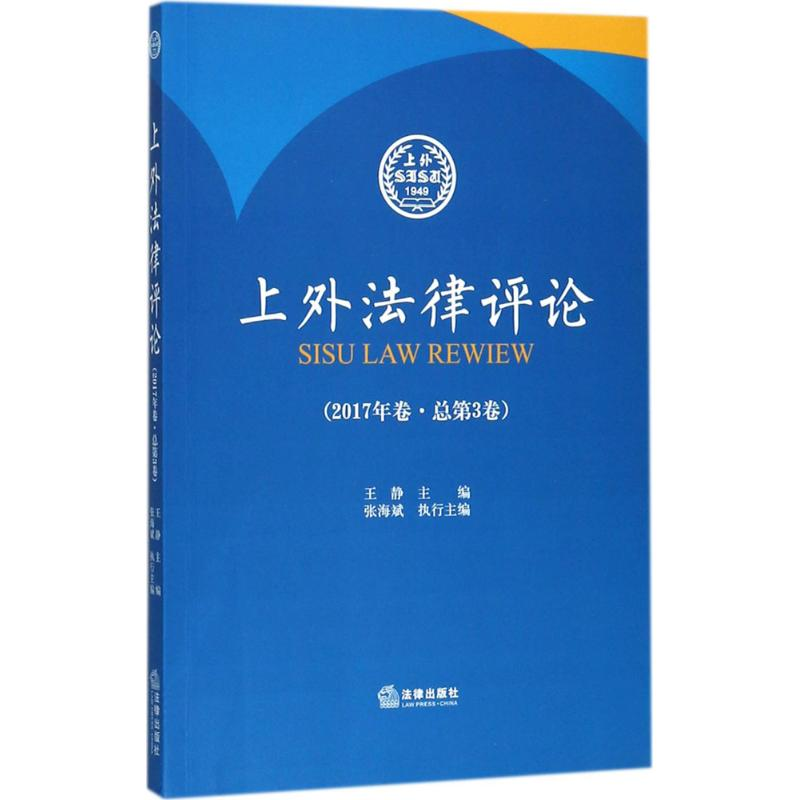 【M】上外法律评论-9787519714062