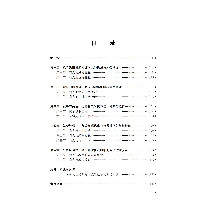 正版新书]晚清民国时期成都商人阶层城市生活研究(1840-1949)李高清大图