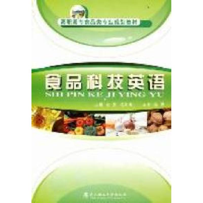 正版新书】食品科技英语赵芳 杨永清9787562933427