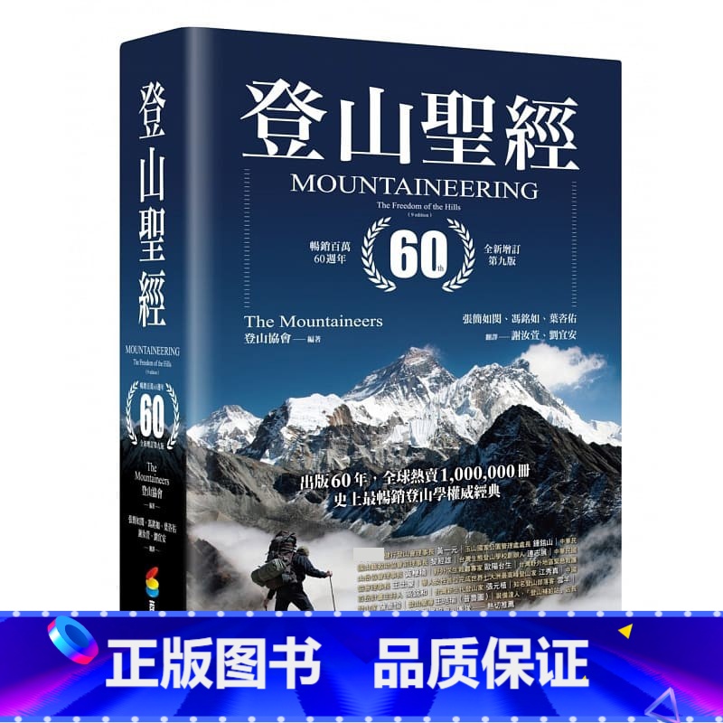 [正版] 登山sheng经 百万60周年全新增订第九版 台版原装 生活风格高清大图