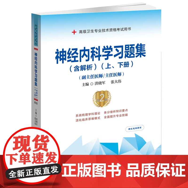 备考2025年协和神经内科学副主任医师教材习题集模拟试卷高级进阶考试用书全套副高正高职称题库卫生专业资格搭人卫版2024高清大图