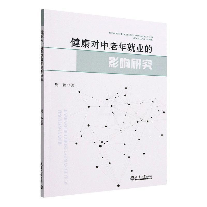 [正版]健康对中老年业的影响研究周欣书店励志与成功天津大学出版社书籍 读乐尔书高清大图